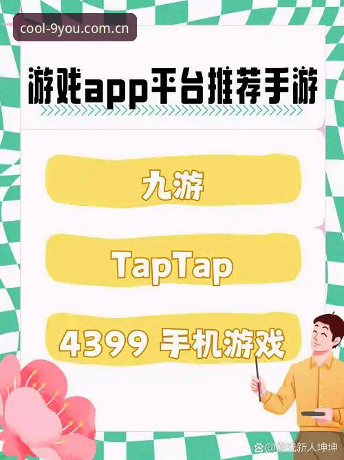 九游娱乐平台游APP下载量激增 v2.3.0版上线引发用户口碑爆发